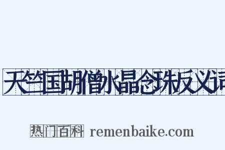 天竺国胡僧水晶念珠反义词是什么意思的图片